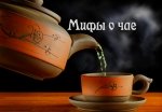 Мифы о чае